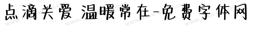 点滴关爱 温暖常在字体转换